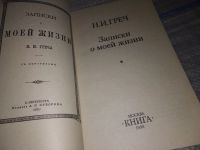 Лот: 16902407. Фото: 3. Греч Николай Иванович, Записки... Красноярск
