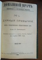 Лот: 25353433. Фото: 2. Доктор Л.Ляховский. Дурные привычки... Антиквариат