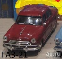Лот: 13566279. Фото: 2. Модель ГАЗ - 21 "Волга". Моделизм