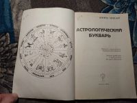 Лот: 22346812. Фото: 2. Донна Миклер Астрологический букварь... Литература, книги