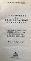 Лот: 25054329. Фото: 2. Книга - Выгодский М.Я. "Справочник... Наука и техника