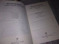 Лот: 10211209. Фото: 14. М. А. Булгаков. Собрание сочинений...