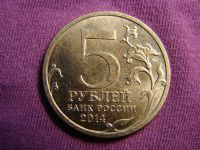 Лот: 5356236. Фото: 2. 5 рублей, 2014, Ясско-Кишиневская... Монеты