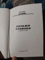 Лот: 25678050. Фото: 3. Виталий Кулина Виражи времени... Красноярск