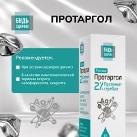Лот: 25322120. Фото: 2. Будь Здоров Протаргол капли 2... Медицина