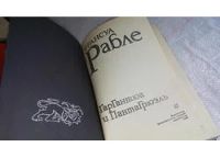 Лот: 5639707. Фото: 14. Гаргантюа и Пантагрюэль, Франсуа...