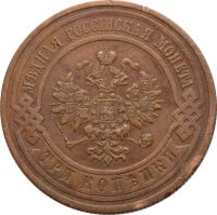 Лот: 21574223. Фото: 2. 3 копейки 1913 СПБ Николай II. Монеты