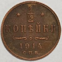 Лот: 25806161. Фото: 2. 1/2 копейки 1914 год, Царская... Монеты
