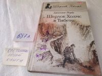 Лот: 19007727. Фото: 14. одним лотом 5 книг, Шерлок Холмс...