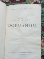Лот: 18029150. Фото: 2. Академик Тарле Бородино 1962 год. Общественные и гуманитарные науки
