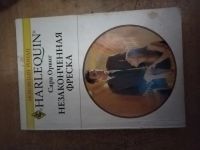 Лот: 25712816. Фото: 2. Книга С. Орвиг Незаконченная фреска. Литература, книги