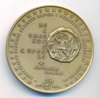 Лот: 20286531. Фото: 2. Россия Медаль МНО 2010 Святой... Значки, медали, жетоны