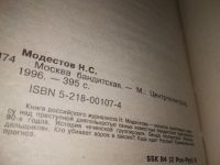 Лот: 11537468. Фото: 10. (1092350) Москва бандитская. Документальная...