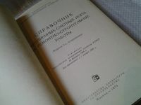 Лот: 6390142. Фото: 2. Справочник укрупненных сметных... Наука и техника