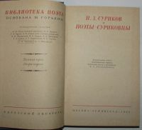 Лот: 8284052. Фото: 2. И.З.Суриков и поэты - суриковцы... Литература, книги