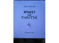 Лот: 5980994. Фото: 2. Ларион Васильевич Земсков. Хомут... Литература, книги