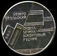 Лот: 19395741. Фото: 2. СССР Медаль 1984 Северо-Уральский... Значки, медали, жетоны