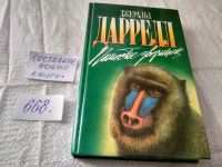Лот: 15945447. Фото: 6. Даррелл Дж., Зоопарк в моем багаже...