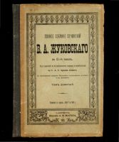Лот: 10555912. Фото: 9. В.А Жуковский * полное собрание...