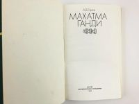 Лот: 23292846. Фото: 5. Махатма Ганди. Горев А.В. 1984...