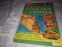 Лот: 9739407. Фото: 7. Поделки из спичек, бисера и бусин...