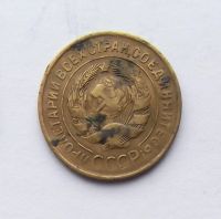 Лот: 5070281. Фото: 2. 3 копейки 1931. Монеты