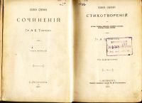 Лот: 17977282. Фото: 4. Граф А.К. Толстой. Полное собрание... Красноярск