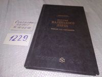 Лот: 9433636. Фото: 13. История маленького лорда. Повесть...