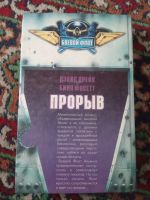 Лот: 19698920. Фото: 2. Дэвид Дрейк Билл Фосетт Прорыв... Литература, книги