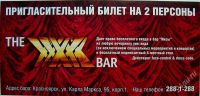Лот: 1400501. Фото: 2. Пригласительный билет на 2 в бар...