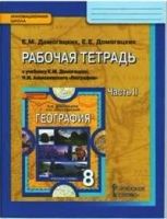 Лот: 10371548. Фото: 2. Рабочая тетрадь по географии 8кл... Учебники и методическая литература