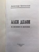 Лот: 17517686. Фото: 6. Ален Делон, автор А.В. Брагинский...