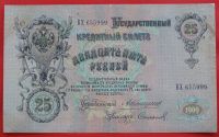 Лот: 1639123. Фото: 2. (№1082-2) 25 рублей 1909 (Россия... Банкноты