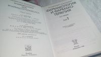 Лот: 10616875. Фото: 6. Фармакология и фармакотерапия...