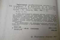 Лот: 8913709. Фото: 2. Тиристорные преобразователи частоты... Справочная литература