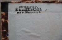 Лот: 5151821. Фото: 2. Д.Л. Мордовцев * Идеалисты и реалисты... Антиквариат