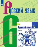 Лот: 17770548. Фото: 2. Учебник Русский язык 6 класс часть... Учебники и методическая литература