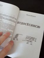 Лот: 17553264. Фото: 2. Бусидо. Кодекс самурая. Общественные и гуманитарные науки