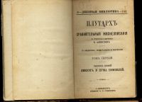 Лот: 13306649. Фото: 2. Плутарх *Сравнительные жизнеописания... Антиквариат