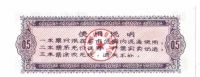 Лот: 19341119. Фото: 2. Китай рисовые деньги Талон на... Открытки, билеты и др.