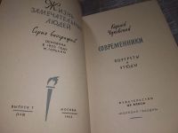 Лот: 7156708. Фото: 12. Современники, Корней Чуковский...