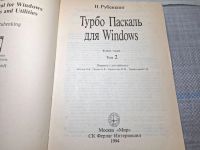 Лот: 24955139. Фото: 2. Oz. (2092319) Турбо Паскаль для... Справочная литература