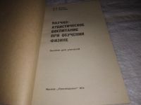Лот: 19106369. Фото: 7. Пеннер Д.И., Кротова Р.Г. Научно-атеистическое...