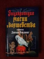 Лот: 17973370. Фото: 2. Книга Энциклопедия магии и волшебства... Литература, книги