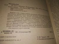 Лот: 18119037. Фото: 9. (3092336)Коковцов В.Н. Из моего...