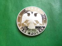 Лот: 25886024. Фото: 4. 3 рубля 1992 г. "Троицкий собор... Красноярск