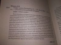 Лот: 18930645. Фото: 2. Тайны эпохи Екатерины II | Шишов... Общественные и гуманитарные науки