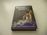 Лот: 8924424. Фото: 2. "Вампирские тайны". 4 книги из... Литература, книги