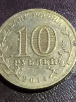 Лот: 15130775. Фото: 2. 10 рублей 2014 года Севастополь... Монеты