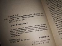 Лот: 13447996. Фото: 2. Удилов В.Н., Записки контрразведчика... Общественные и гуманитарные науки